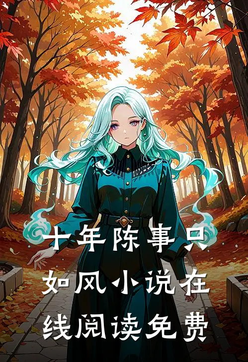 十年陈事只如风小说在线阅读免费