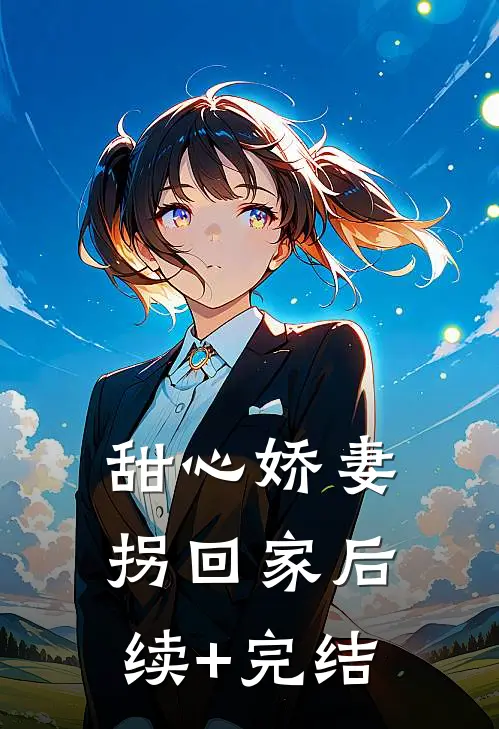 甜心娇妻拐回家后续+完结