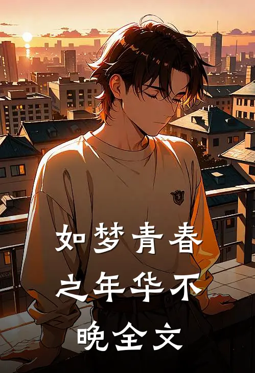 如梦青春之年华不晚全文