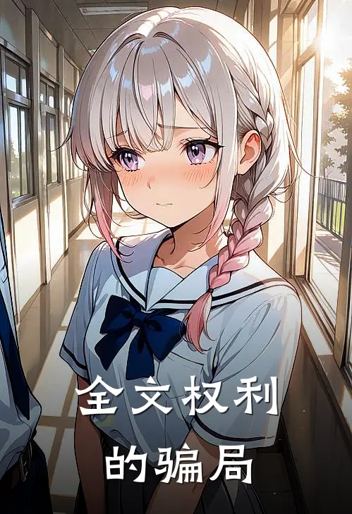 全文权利的骗局