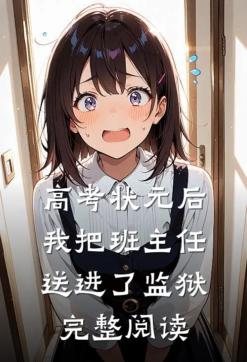 高考状元后,我把班主任送进了监狱完整阅读答案