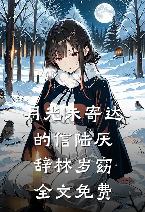 月光未寄达的信陆厌辞林岁窈全文免费