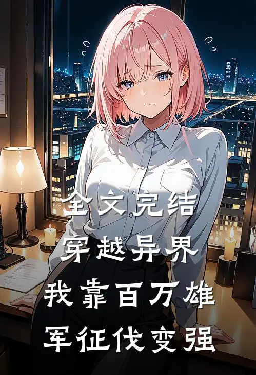 全文完结穿越异界：我靠百万雄军征伐变强
