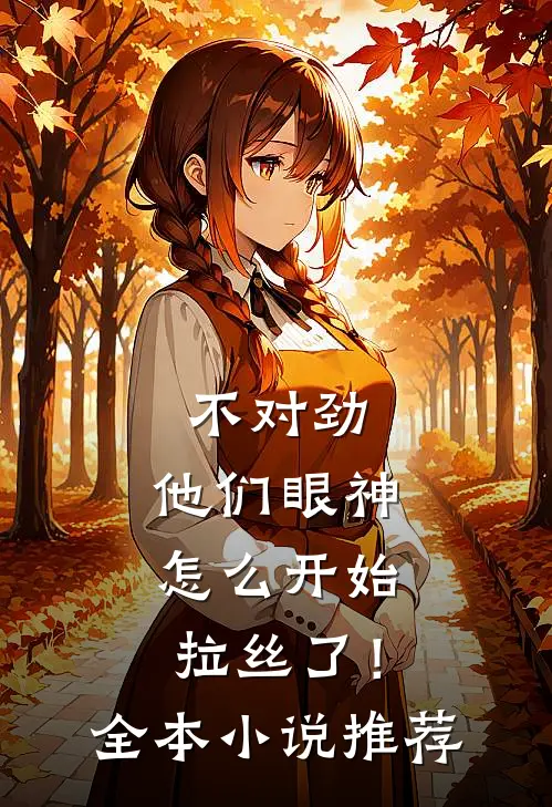 不对劲，他们眼神怎么开始拉丝了！全本小说推荐