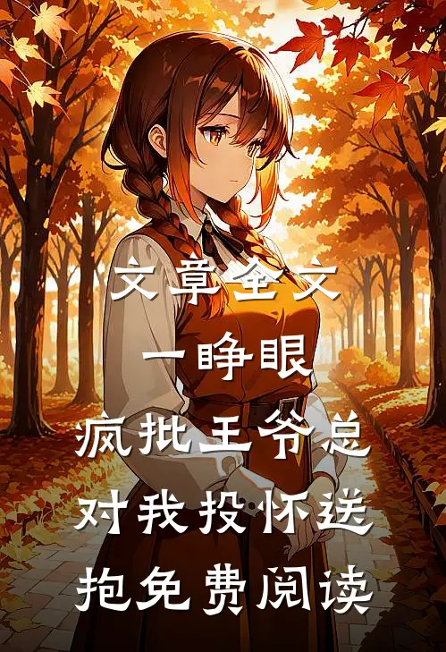 文章全文一睁眼,疯批王爷总对我投怀送抱免费阅读