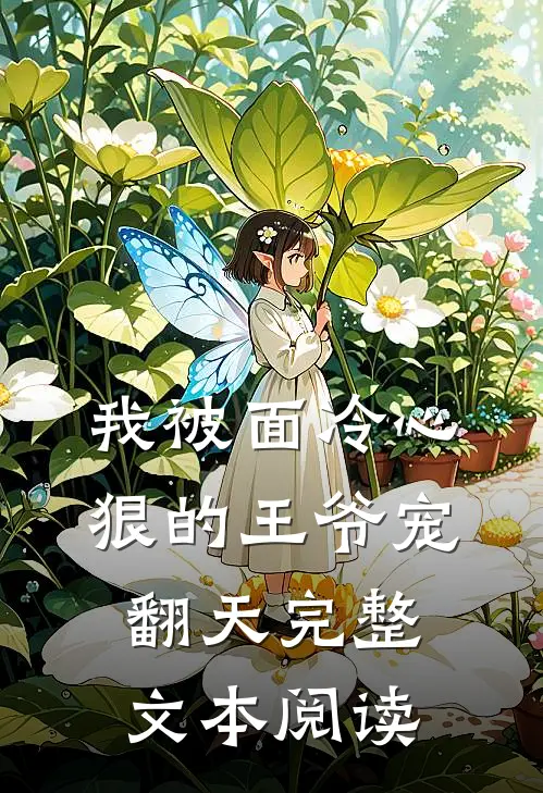 我被面冷心狠的王爷宠翻天完整文本阅读