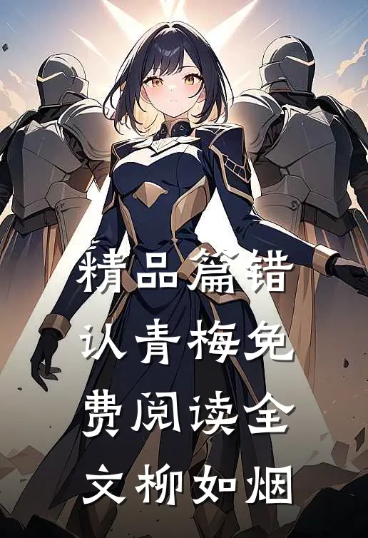 精品篇错认青梅免费阅读全文柳如烟