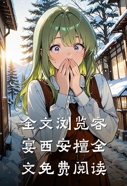 全文浏览容宴西安檀全文免费阅读