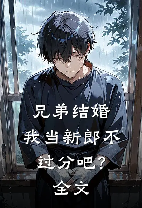 兄弟结婚,我当新郎不过分吧?全文