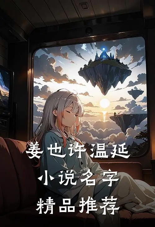 姜也许温延小说名字精品推荐