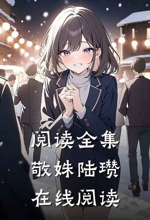 阅读全集敬姝陆瓒在线阅读