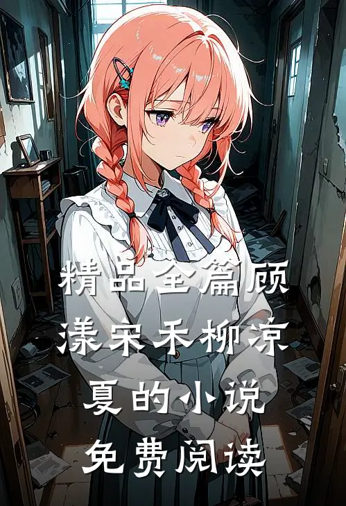 精品全篇顾漾宋禾柳凉夏的小说免费阅读