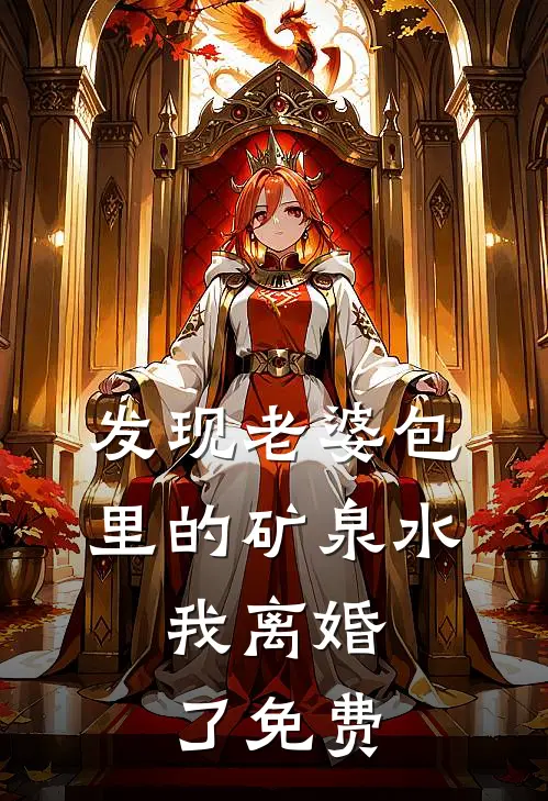 发现老婆包里的矿泉水,我离婚了免费阅读