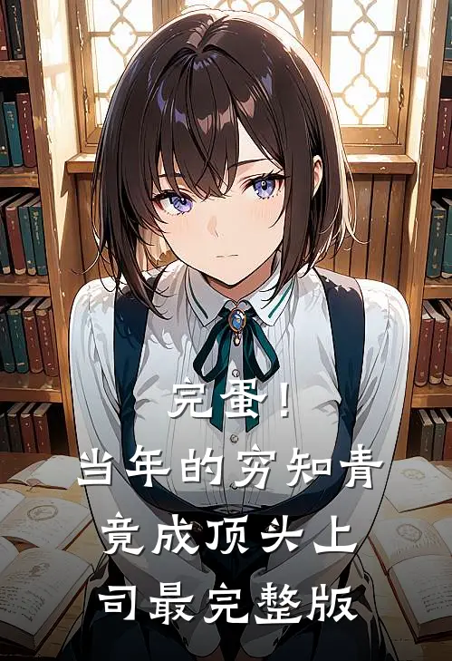 完蛋！当年的穷知青竟成顶头上司最完整版