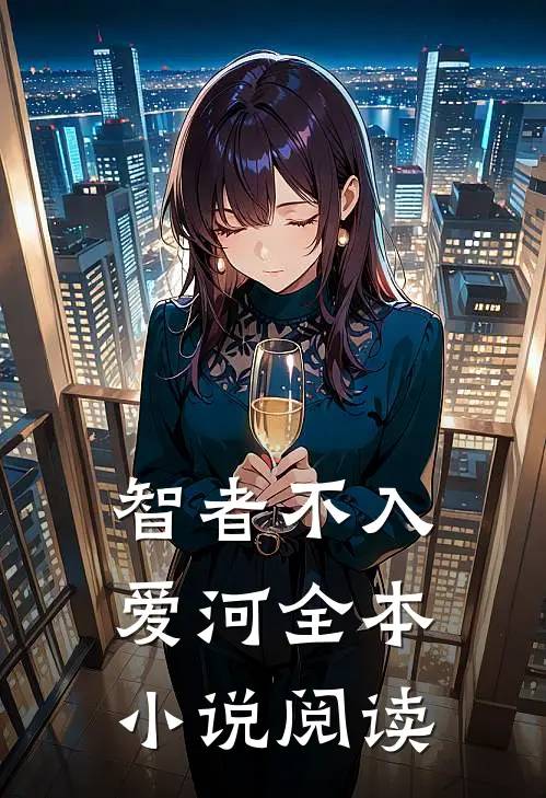 智者不入爱河全本小说阅读