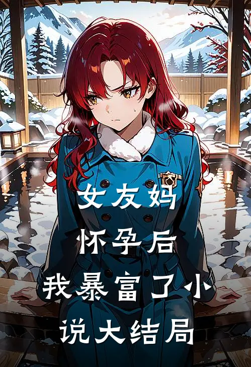 女友妈怀孕后,我暴富了大结局免费阅读