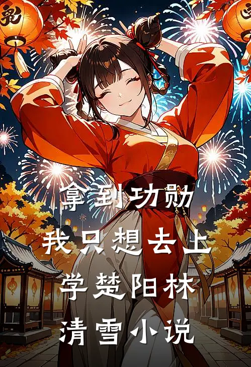 拿到功勋，我只想去上学楚阳林清雪小说