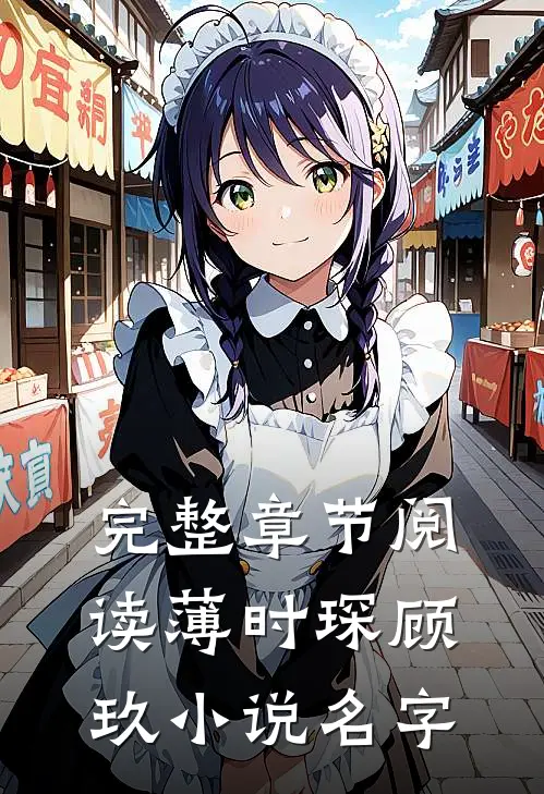 完整章节阅读薄时琛顾玖小说名字