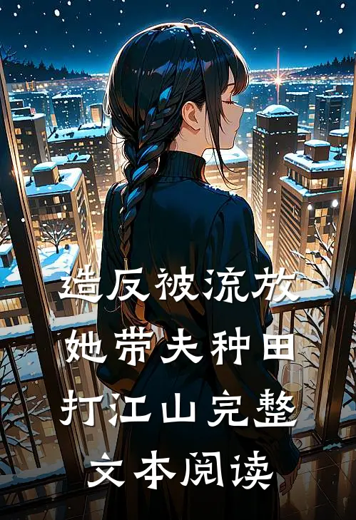 造反被流放，她带夫种田打江山完整文本阅读