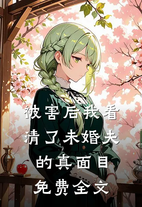 被害后我看清了未婚夫的真面目免费全文