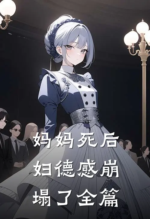 妈妈死后,妇德感崩塌了全篇