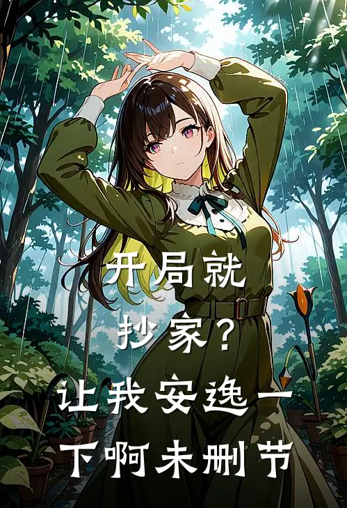 开局就抄家?让我安逸一下啊未删节在线观看