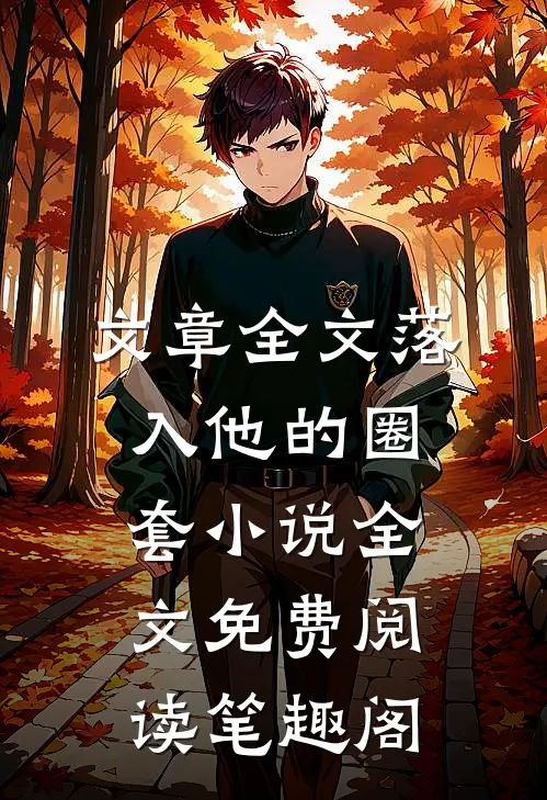 文章全文落入他的圈套小说全文免费阅读笔趣阁