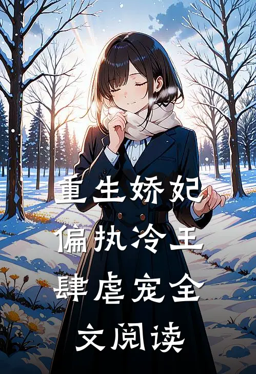 重生娇妃偏执冷王肆虐宠全文阅读