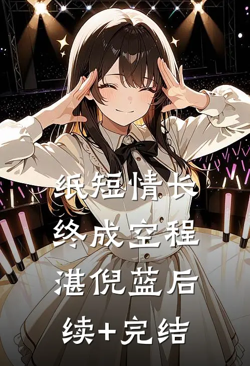 纸短情长终成空程湛倪蓝后续+完结