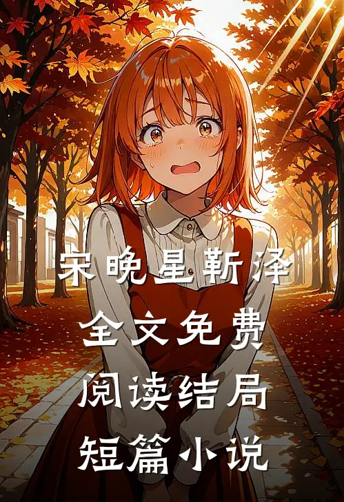 宋晚星靳泽全文免费阅读结局短篇小说