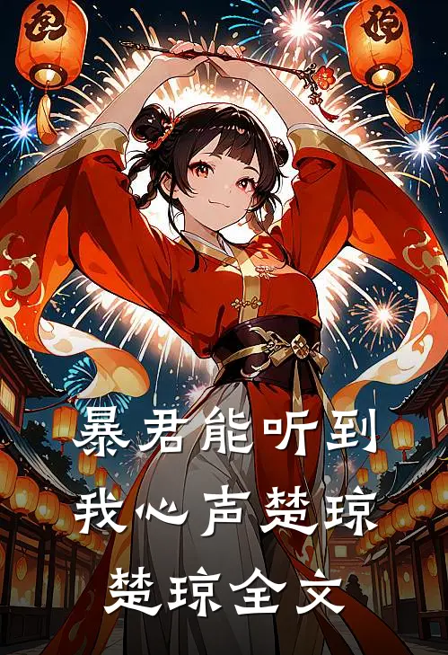 暴君能听到我心声楚琼楚琼全文