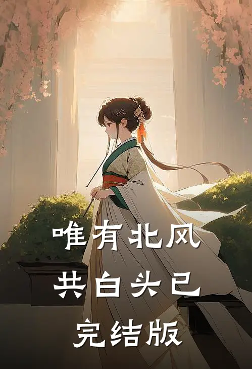 唯有北风共白头已完结版