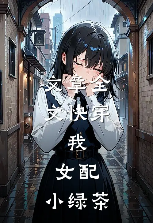 文章全文快穿我,女配,小绿茶免费阅读