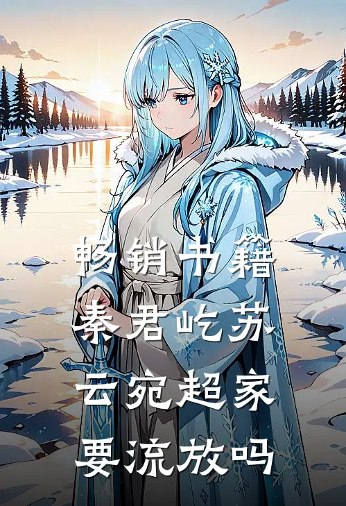 畅销书籍秦君屹苏云宛超家要流放吗
