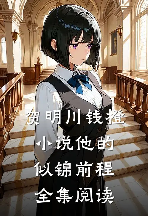 贺明川钱橙小说他的似锦前程全集阅读
