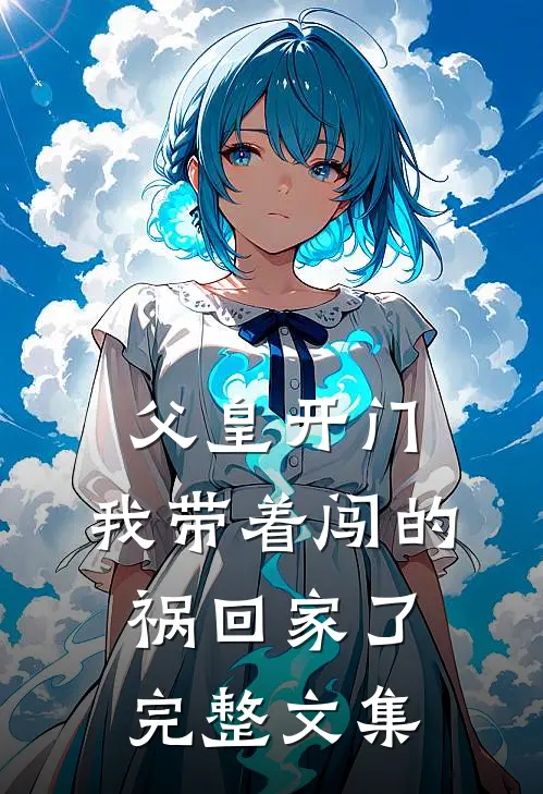 父皇开门,我带着闯的祸回家了完整文集