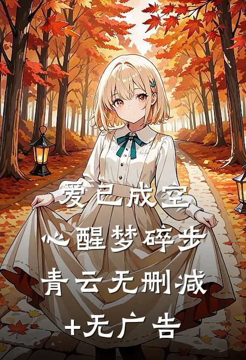 爱已成空：心醒梦碎步青云无删减+无广告