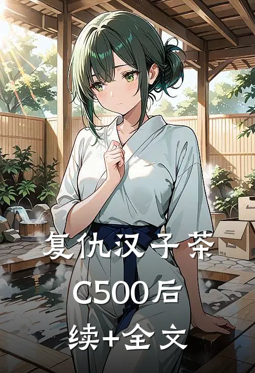 复仇汉子茶C500后续+全文