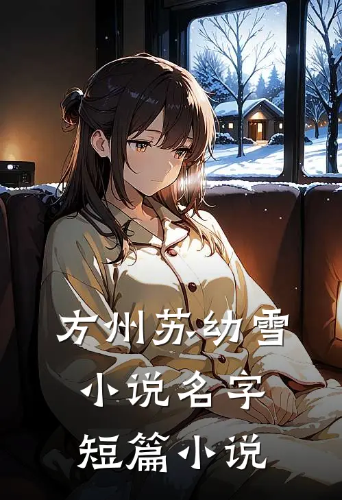 方州苏幼雪小说名字短篇小说
