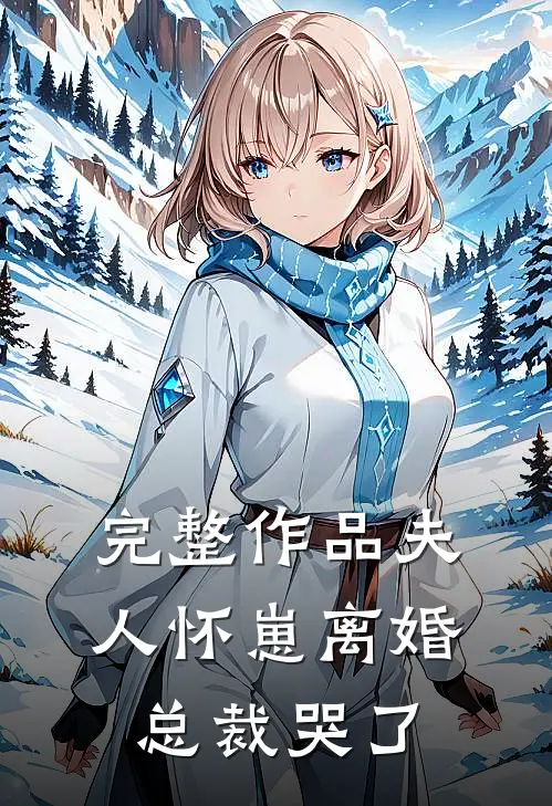 完整作品夫人怀崽离婚,总裁哭了全文阅读