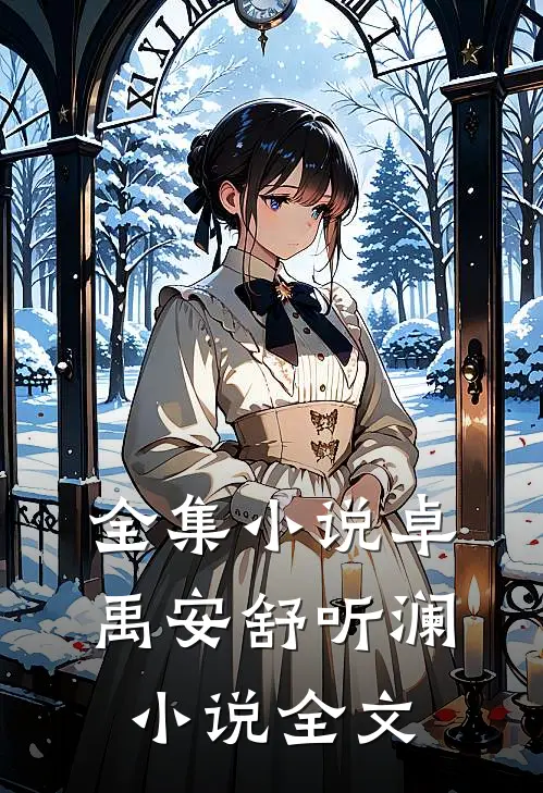 全集小说卓禹安舒听澜小说全文