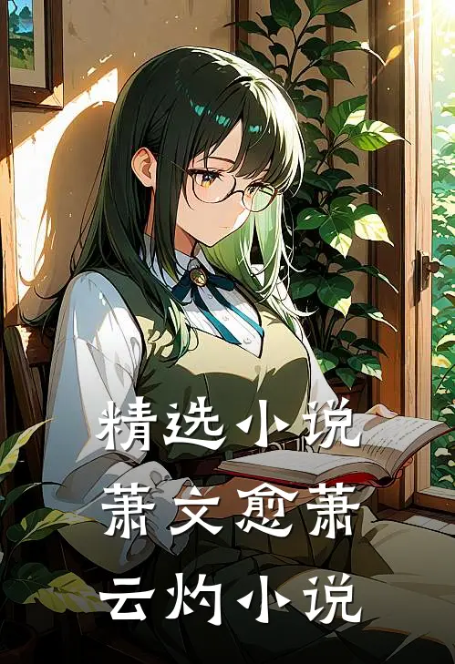 精选小说萧文愈萧云灼小说