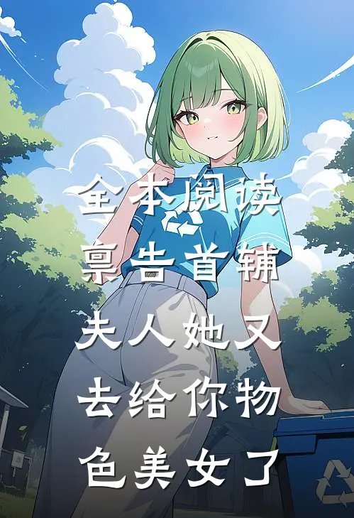 全本阅读禀告首辅，夫人她又去给你物色美女了