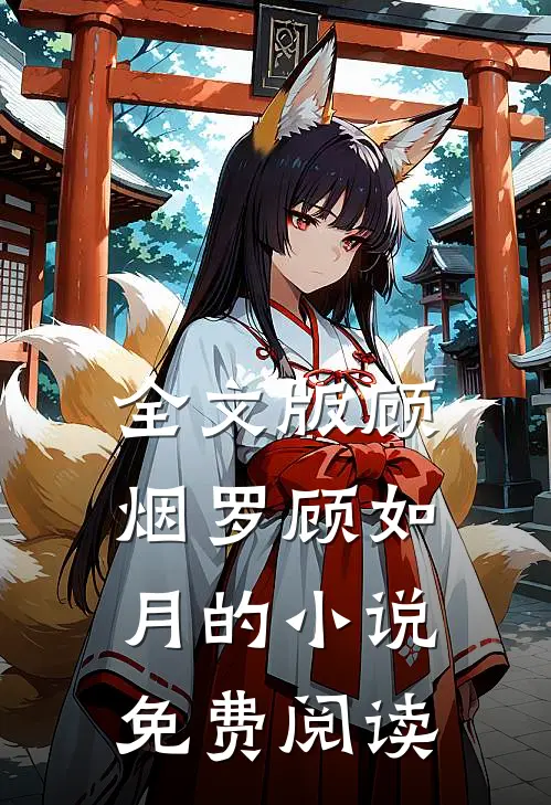 全文版顾烟罗顾如月的小说免费阅读