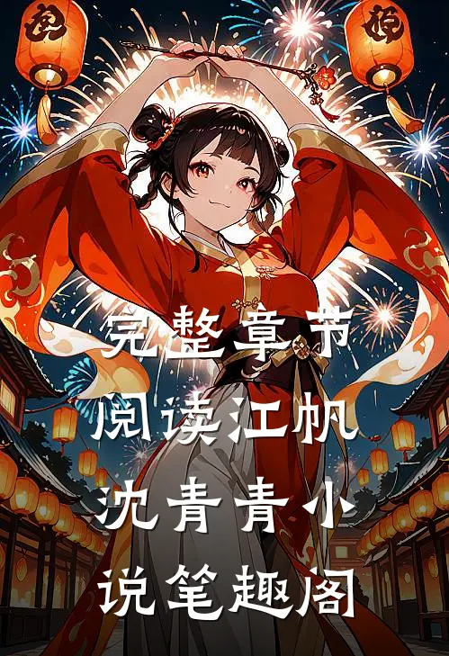 完整章节阅读江帆沈青青小说笔趣阁