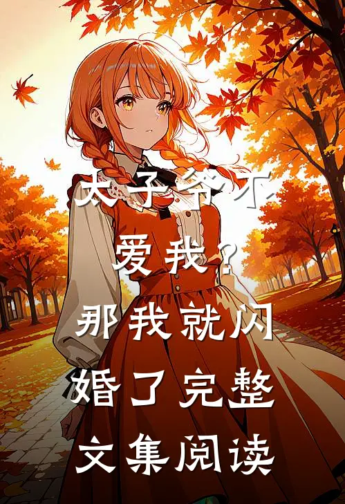 太子爷不爱我?那我就闪婚了完整文集阅读