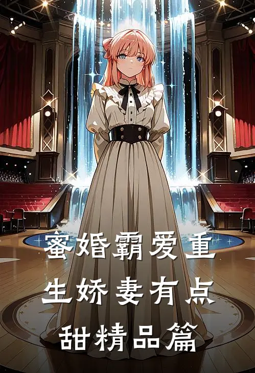 蜜婚霸爱重生娇妻有点甜精品篇