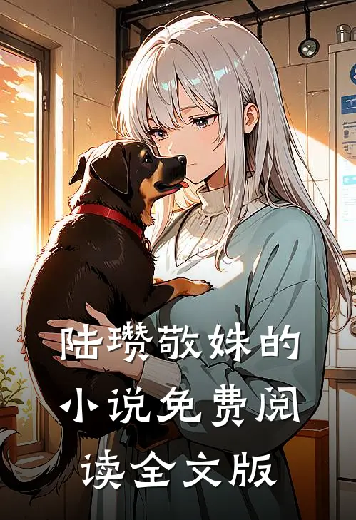 陆瓒敬姝的小说免费阅读全文版