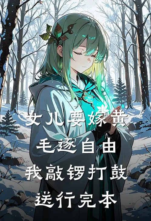 女儿要嫁黄毛逐自由，我敲锣打鼓送行完本