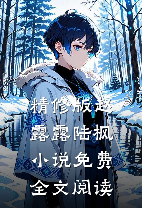 精修版赵露露陆枫小说免费全文阅读